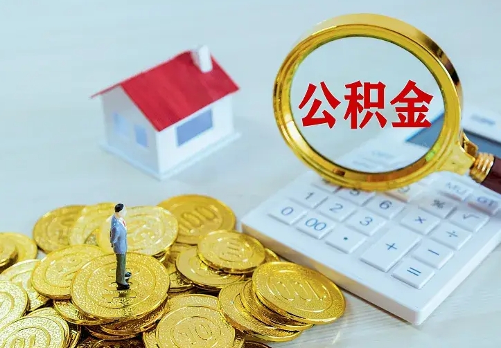 徐州离开怎么取公积金（离开一个城市取走住房公积金）